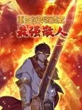 《重生封神游戏》动态漫画：最强散人逆袭封神路，爆笑剧情燃炸今夏！