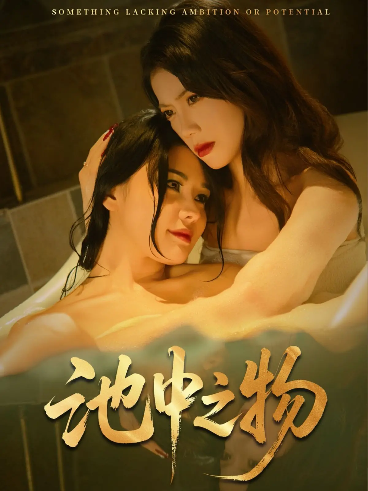 《池中之物》：一场关于禁忌之恋与窒息欲望的深刻剖析，爱如水中月，可望不可及