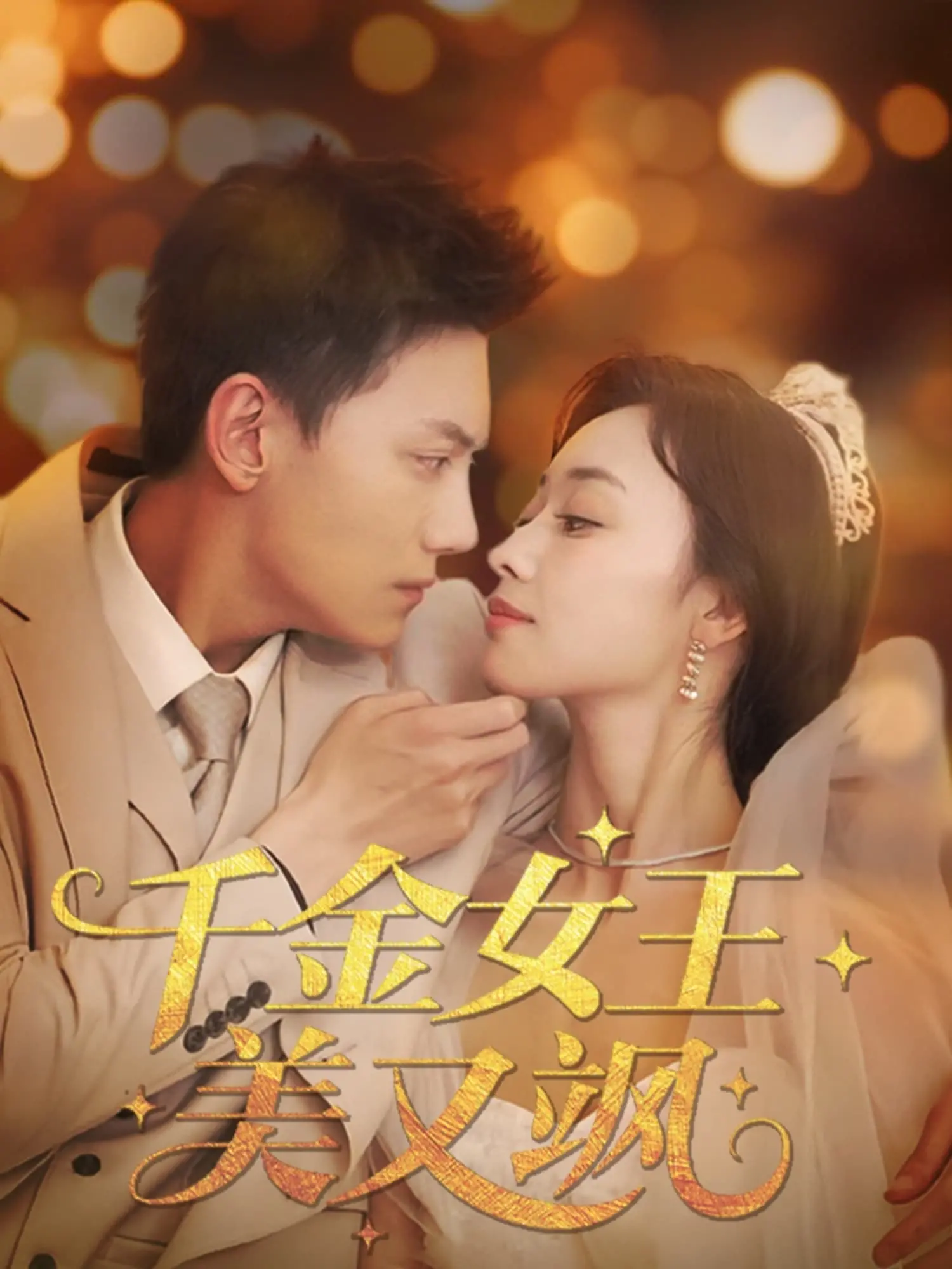 《千金女王美又飒》：看落魄千金如何逆袭，手撕绿茶，重夺人生巅峰！