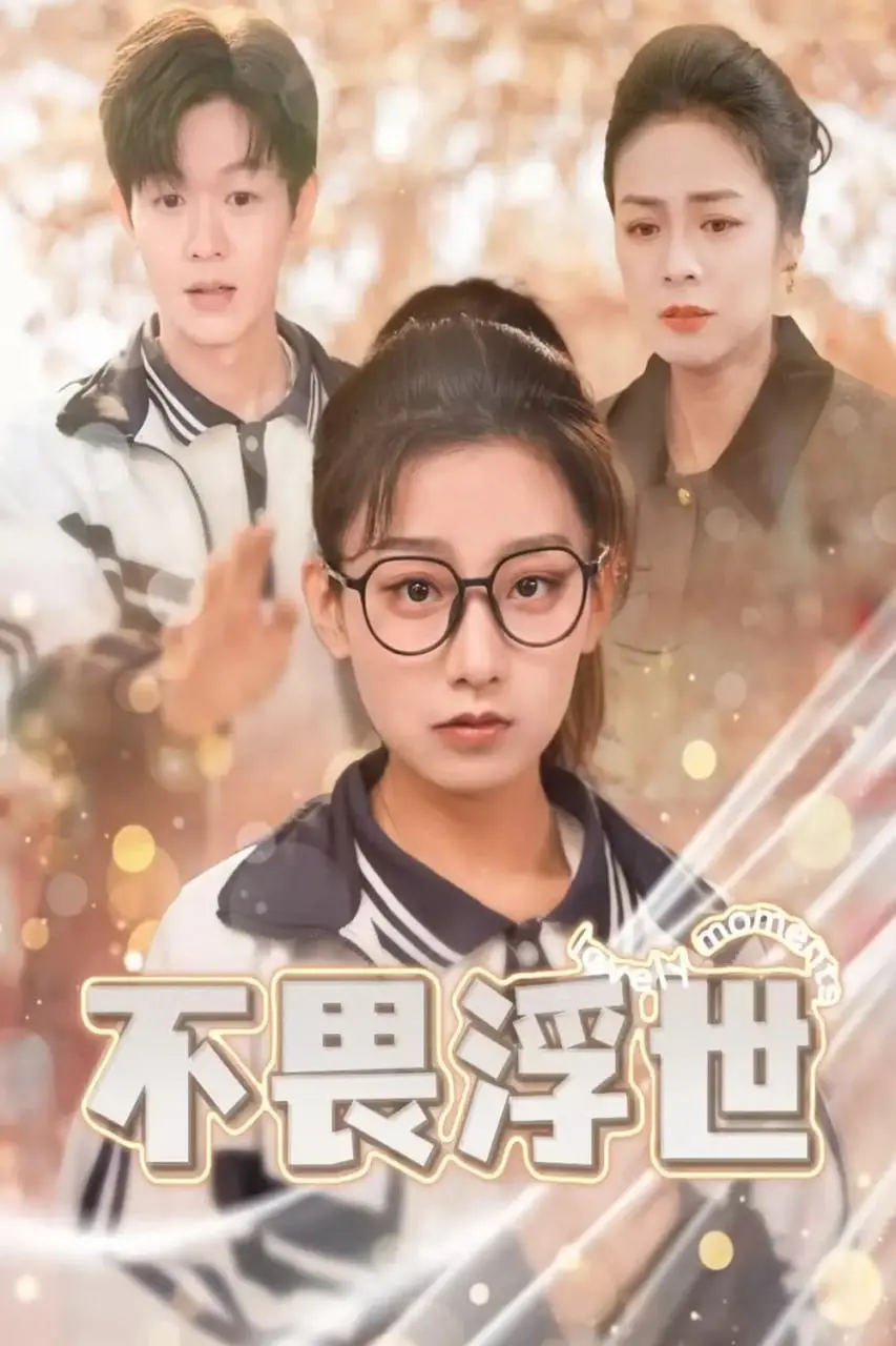 《不畏浮世》：一场关于人生意义的深刻叩问，在迷茫中寻找自我救赎之路