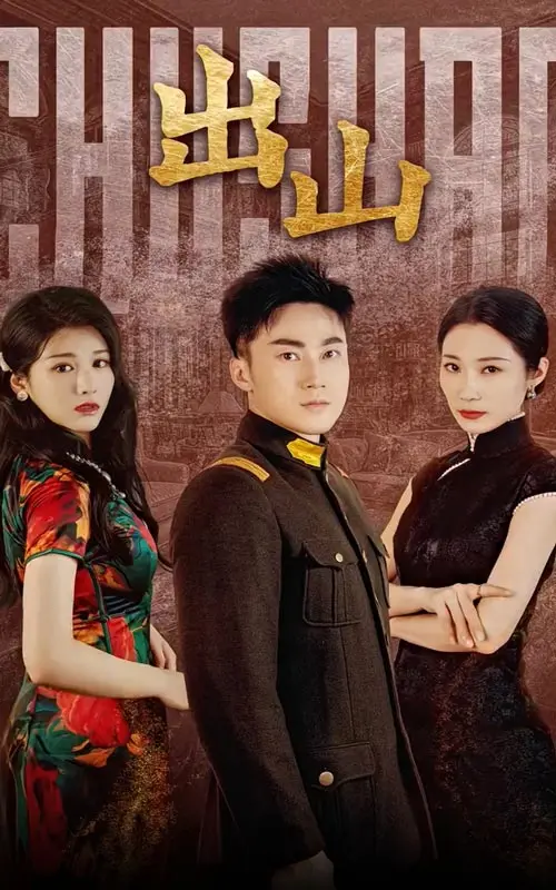 《出山》：一场笑泪齐飞的奇幻冒险之旅，带你领略不一样的风景！