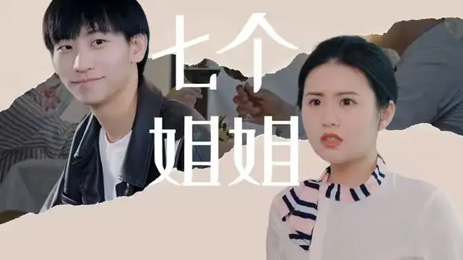 《七个姐姐》：当亲情遭遇现实，七仙女下凡也逃不过一地鸡毛？