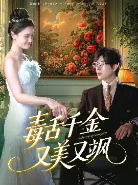 《毒舌千金又美又飒》：反套路爽剧来袭，看千金如何智斗渣男，玩转豪门！