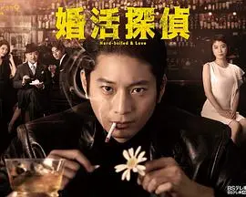 《相亲侦探》：爆笑来袭！当侦探遇上奇葩相亲对象，爱情喜剧推理两不误！