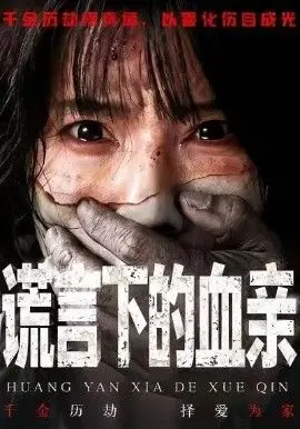 《谎言下的血亲》影评：真相如血，亲情在谎言中挣扎，人性拷问的深度解析