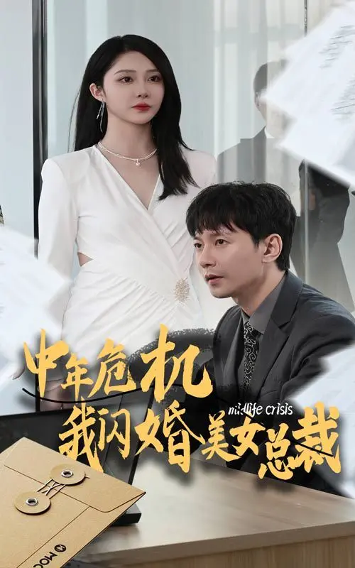 《中年危机我闪婚美女总裁》：看废柴大叔如何逆袭，迎娶白富美走上人生巅峰！