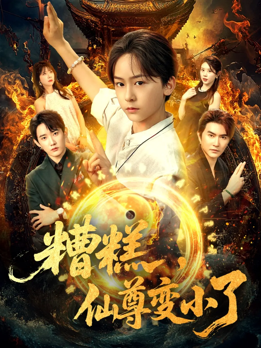 《糟糕仙尊变小了》：爆笑奇幻冒险，看仙尊如何萌翻全场！