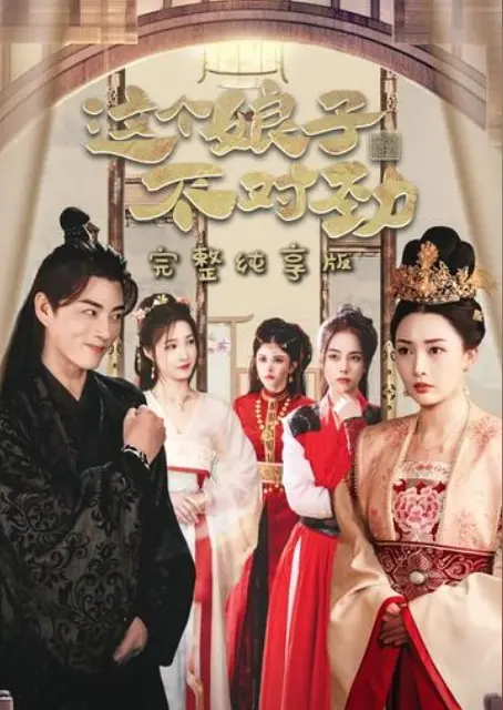 《我家娘子不对劲》：穿越时空也要爱你！看废柴逆袭，抱得美人归！