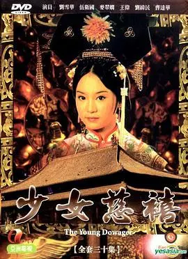 《少女慈禧》：揭秘铁血太后成长史，权力与爱情的残酷游戏，宫廷风云再起！