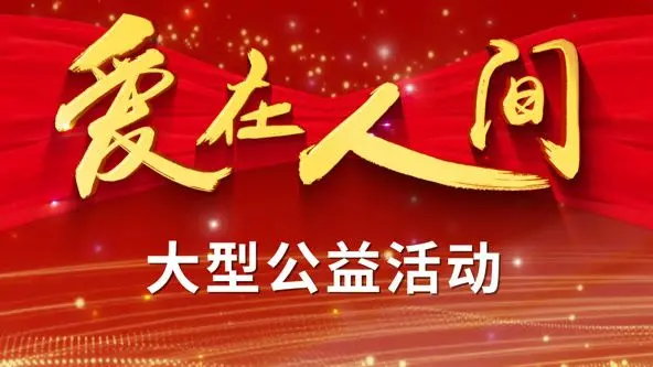 催泪暖心！《爱在人间》：一场关于救赎与重生的生命奇迹