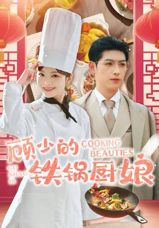 《顾少的铁锅厨娘》：霸道总裁爱上我？美食与爱情的甜蜜碰撞！