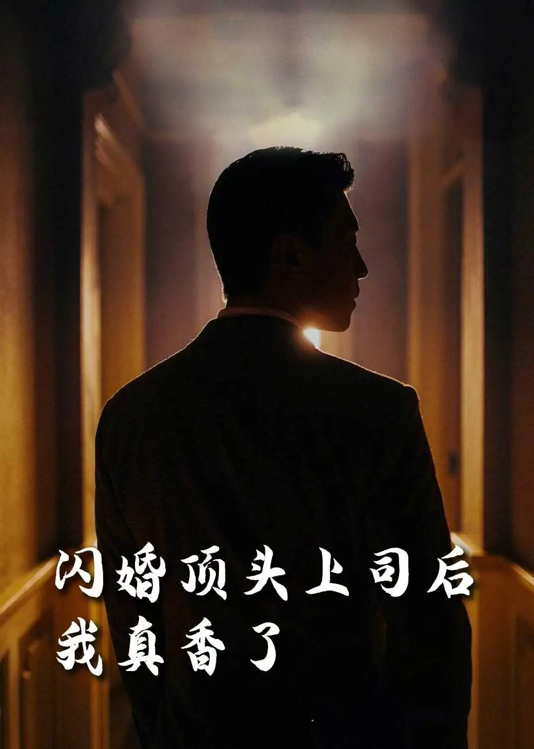 先婚后爱甜到齁！《新闪婚顶头上司后我真香了》：霸总娇妻的恋爱养成