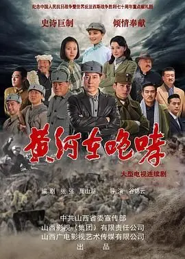 史诗巨制《黄河在咆哮》：重温峥嵘岁月，致敬民族英雄！