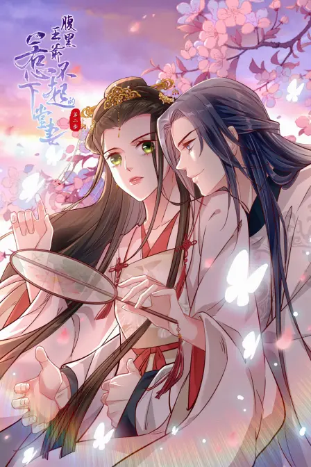 霸道王爷爱上我！《腹黑王爷：惹不起的下堂妻 第二季》：虐恋升级，甜蜜来袭