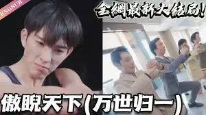 《傲睨天下（万世归一）》：年度史诗巨制，看主角如何逆天改命，一统江湖！