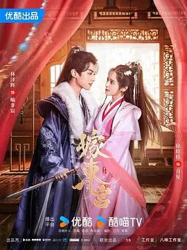 《嫁东宫》：替嫁公主的逆袭之路，看腹黑王爷如何一步步沦陷