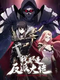 《我真不是反派大佬》爆笑来袭！小人物逆袭之路，看他如何玩转阴谋诡计！