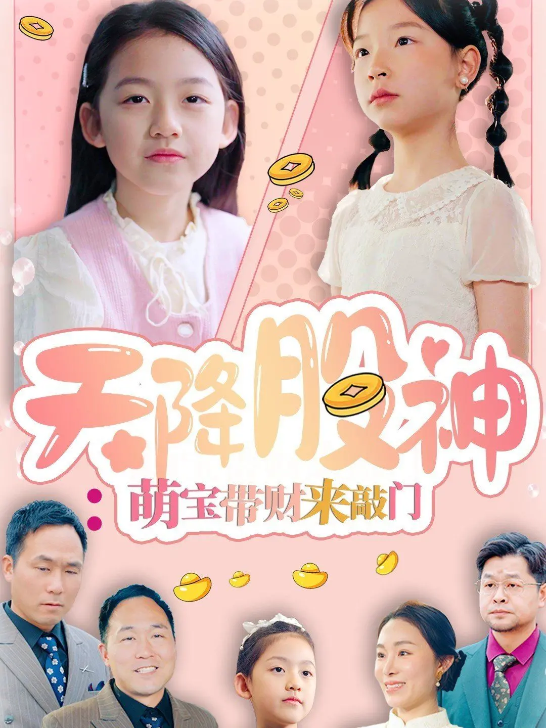 《天降股神萌宝带财来敲门》：爆笑喜剧，看天才宝宝如何玩转股市，助单亲妈妈逆袭！