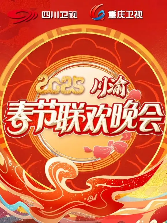 《2025川渝春晚》抢先看：当地方特色遇上时代潮流，笑点泪点齐飞！
