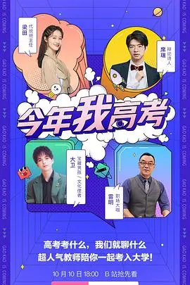 《今年我高考2021》：青春的汗水与梦想，见证一代人的高考记忆！