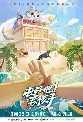 《去野吧！毛孩子》：笑泪齐飞的萌宠公路片，带你找回最初的野性与爱！