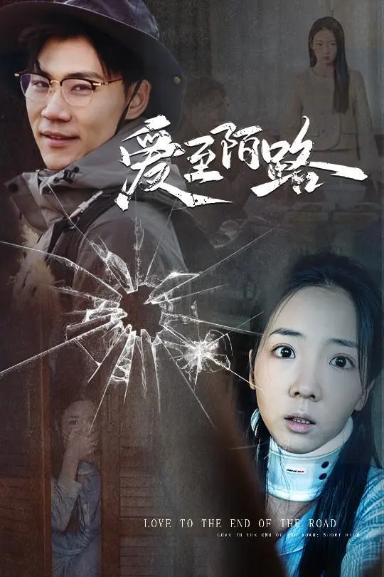 《爱至陌路》深度影评：当爱走到尽头，是放手还是执着？剧情解析与情感共鸣