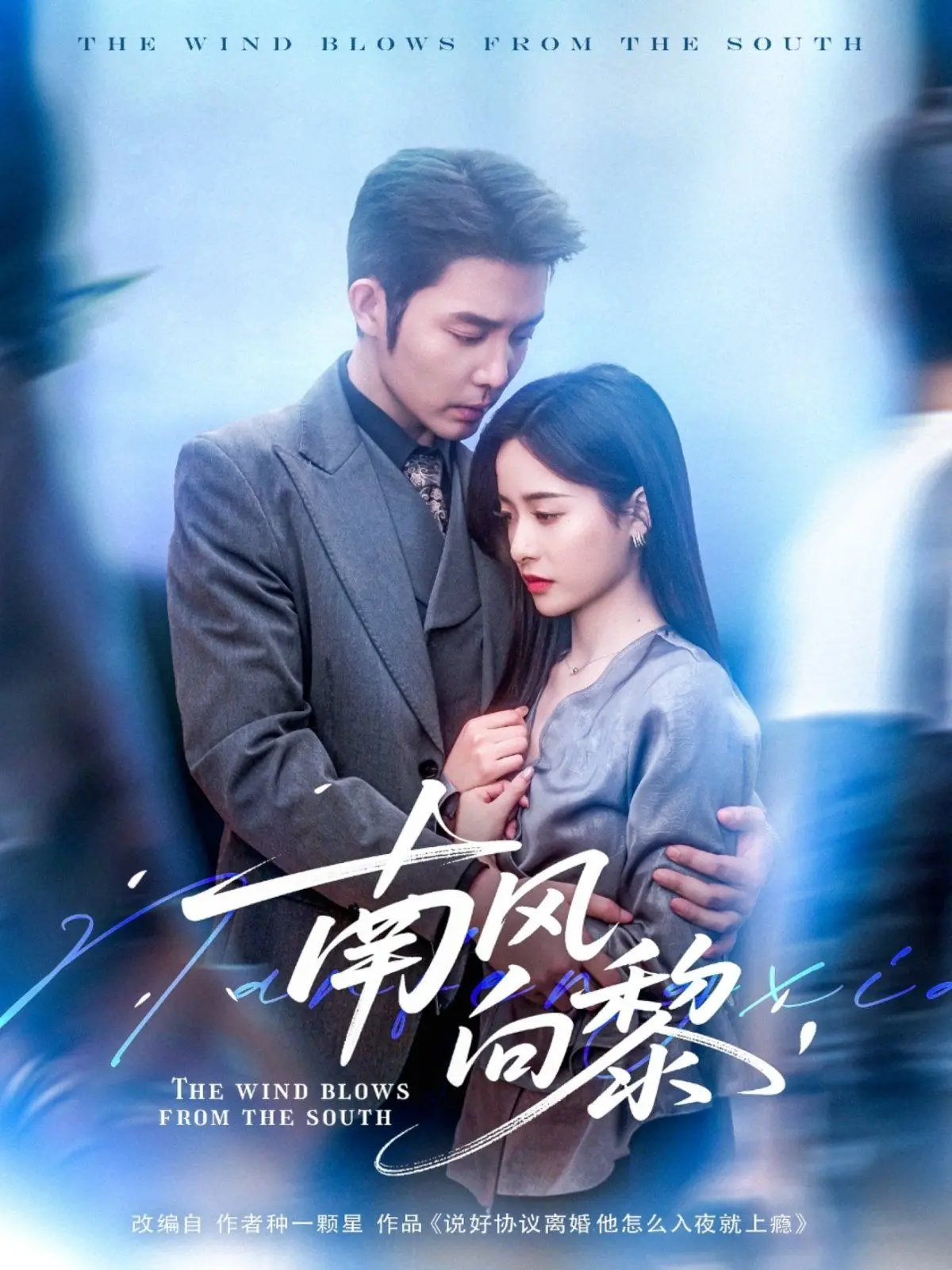 《南风向黎》：一场双向奔赴的治愈之旅，在爱与成长中寻找自我