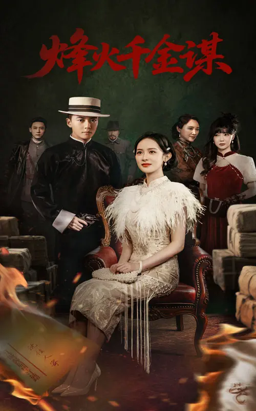 《烽火千金谋》：乱世千金的复仇与爱情，看她如何智斗权谋，逆风翻盘！