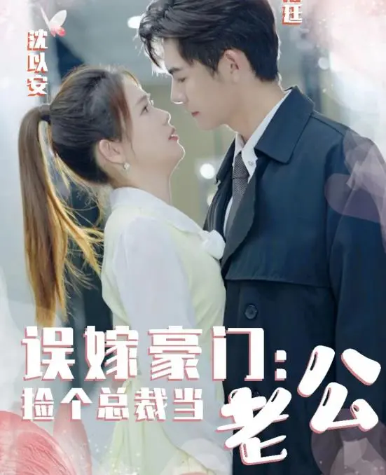 《误嫁豪门，捡个总裁当老公》：灰姑娘的逆袭，从错误婚姻到真爱降临