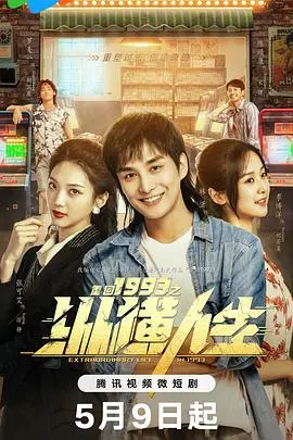 《重回1993之纵横人生》：一场穿越时空的逆袭，看主角如何抓住机遇，改写命运，实现人生巅峰！