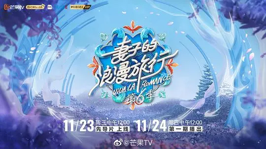 《妻子的浪漫旅行 第六季》：不止是旅行，更是婚姻的深度探索与情感升华