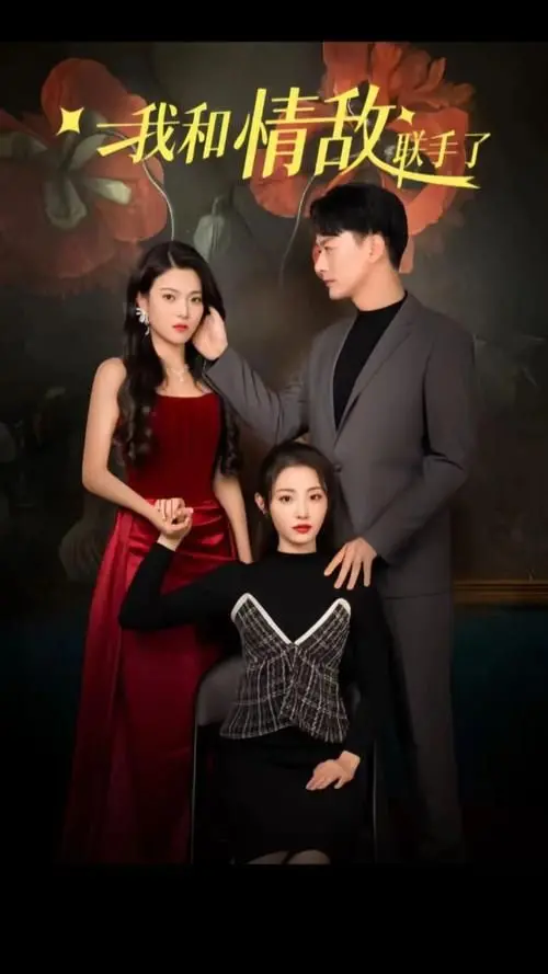 《我和情敌联手了》：当宿敌变队友，一场惊心动魄的“逆天改命”冒险之旅