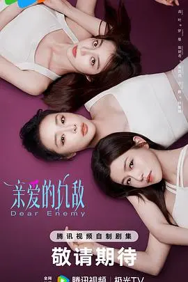 《亲爱的仇敌》：宿命纠缠下的爱恨情仇，一场关于放下与救赎的都市情感大戏