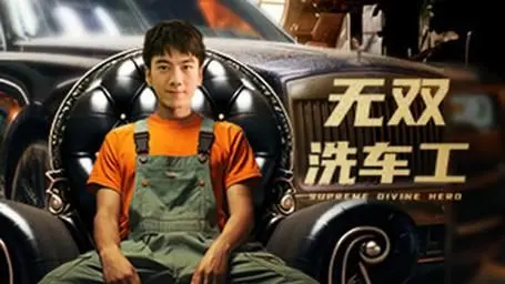 《无双洗车工》：平凡小人物的逆袭之路，热血与泪水交织的励志传奇