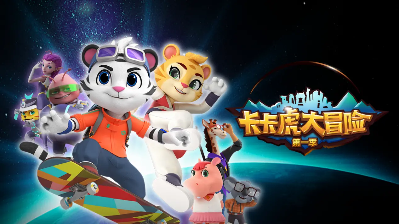 《卡卡虎大冒险 第一季》：萌娃探险之旅，爆笑启程，欢笑与成长的奇趣故事！