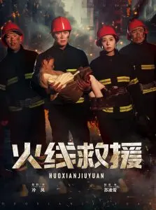 《火线救援》：当信仰碰撞绝境，平凡英雄的惊心动魄生死一线