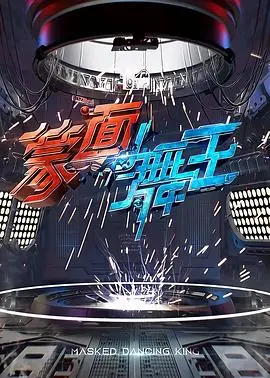 《蒙面舞王》：面具下的热血与荣耀，探索最强散人的舞蹈征途！