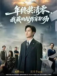 《年终奖清零，我藏的AI炸穿职场》：当职场小白的AI成为打工人的终极武器，一场爆笑反击就此展开！