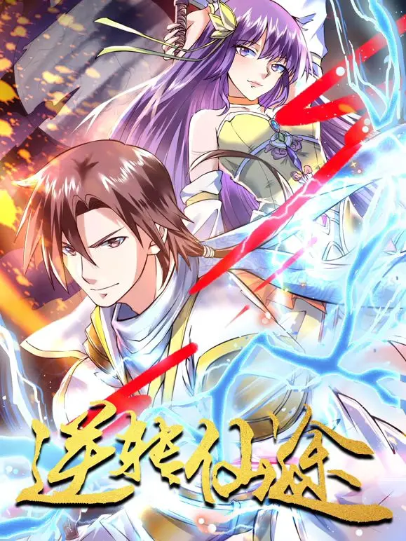 《逆转仙途 动态漫画》：少年踏上逆天之路，热血与情义交织的修仙奇谭！