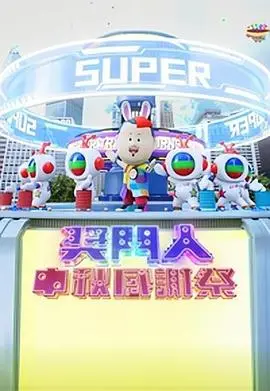 《奖门人中秋感谢祭》：经典港综爆笑回归！全民狂欢，笑到飙泪，惊喜连连的节日盛宴！