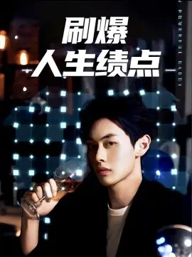 《刷爆人生绩点》：一场意想不到的爆笑逆袭，当学渣遇上奇遇记