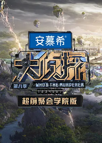 《大侦探8超前聚会 学院版》：青春校园里的悬疑谜局，笑料与智斗齐飞