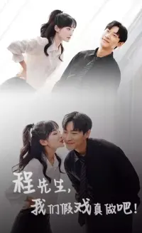 《程先生，我们假戏真做》：霸总的“合约爱情”，能否敌过心动真情？