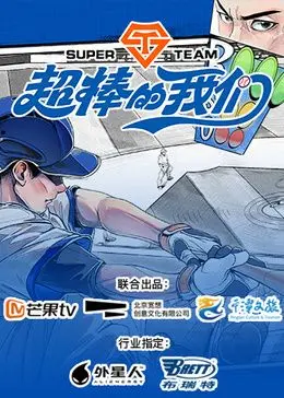 《超棒的我们》：那些闪闪发光的青春记忆，热血励志的友情与成长史诗