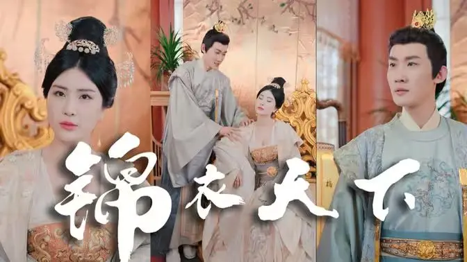 《锦衣天下》：权谋、爱情与家国情怀的乱世传奇，谁能拨开迷雾？