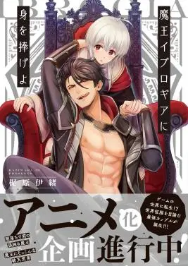 《向魔王伊布罗贾献身吧》：当胆小冒险者遇上腹黑魔王，一场啼笑皆非的“被迫”冒险，他能否成为好运王妃？