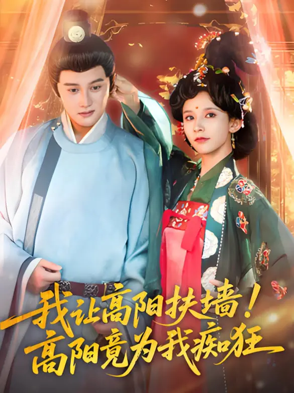 《我让高阳扶墙！高阳竟为我痴狂》：一场意外的爱情漩涡，生死与共的浪漫求生之路