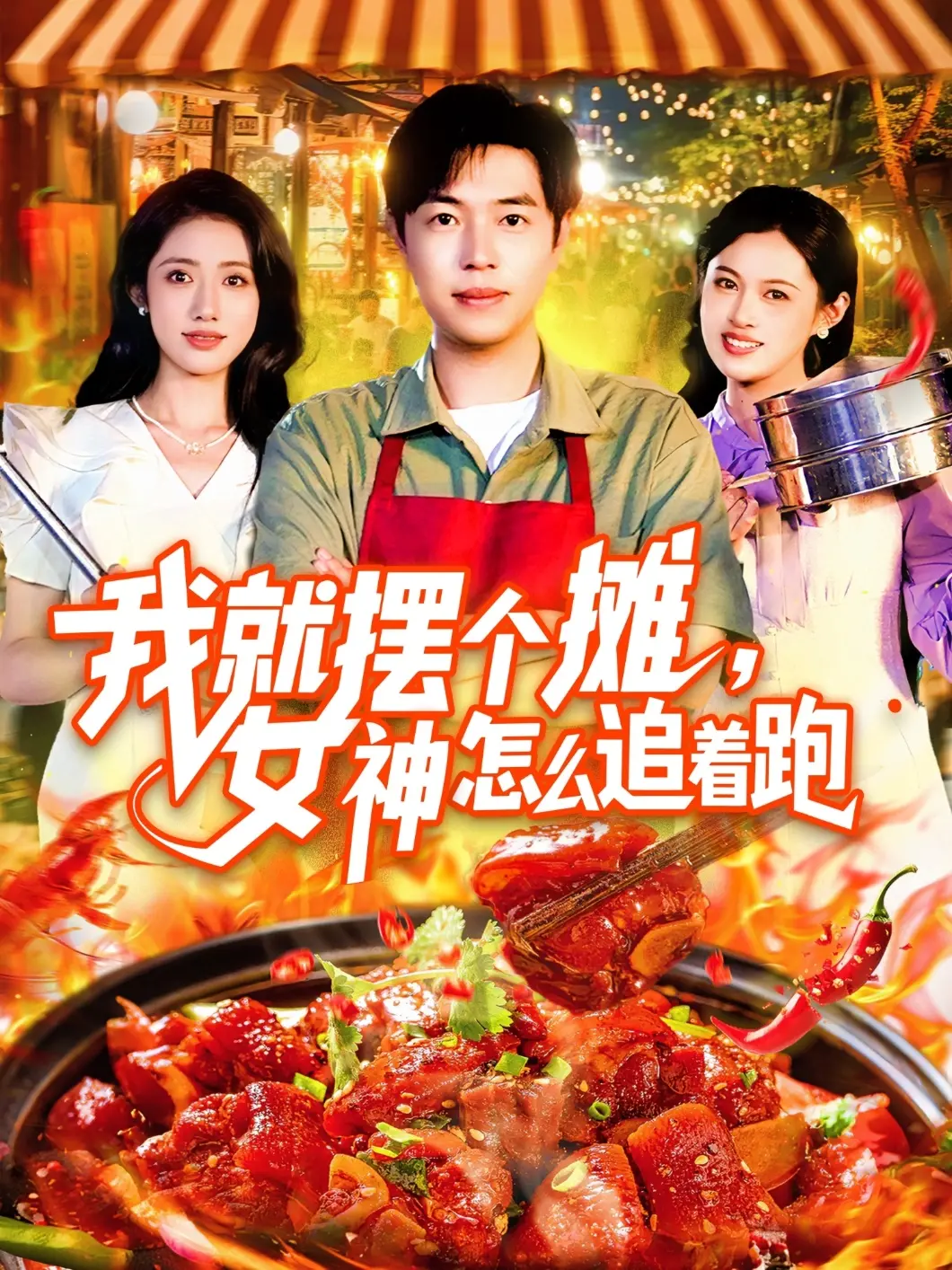 《我就摆个摊女神怎么追着跑》：草根逆袭与浪漫邂逅，一场啼笑皆非的追爱大戏