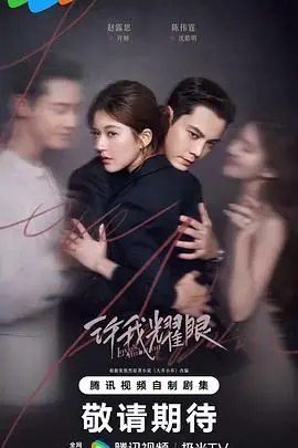 《许我耀眼》：都市情感力作，逆天改命的爱情追逐与自我绽放