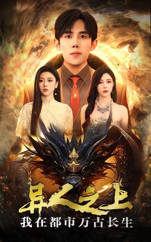 《异人之上我在都市万古长生》：当东方玄幻遇上都市传说，一场跨越时空的爱恋与永生修炼的史诗！